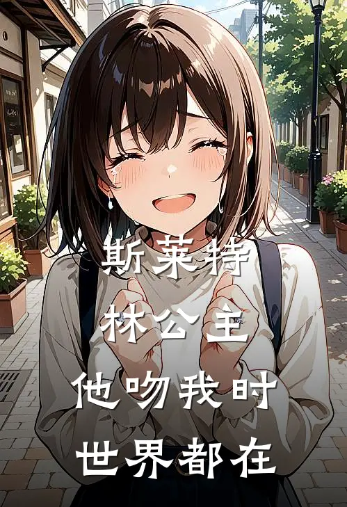 斯莱特林公主：他吻我时世界都在(艾琳汤姆)免费小说完结_最新推荐小说斯莱特林公主：他吻我时世界都在(艾琳汤姆)