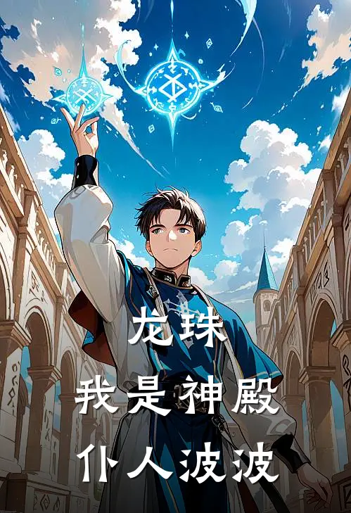 龙珠：我是神殿仆人波波波波巴基最热门小说_免费小说全集龙珠：我是神殿仆人波波(波波巴基)