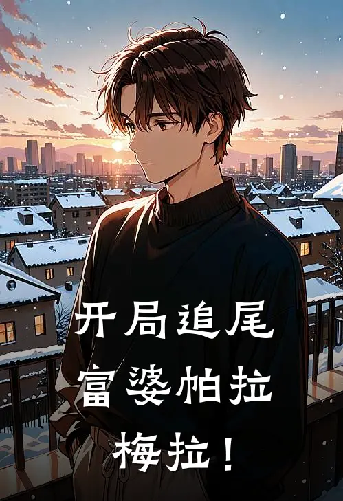 开局追尾富婆帕拉梅拉！（杨帆苏晚）最新章节列表_杨帆苏晚)开局追尾富婆帕拉梅拉！最新章节列表笔趣阁（开局追尾富婆帕拉梅拉！）