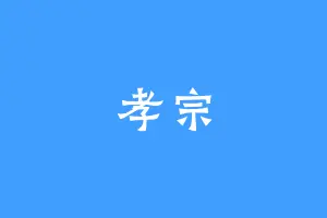 孝宗