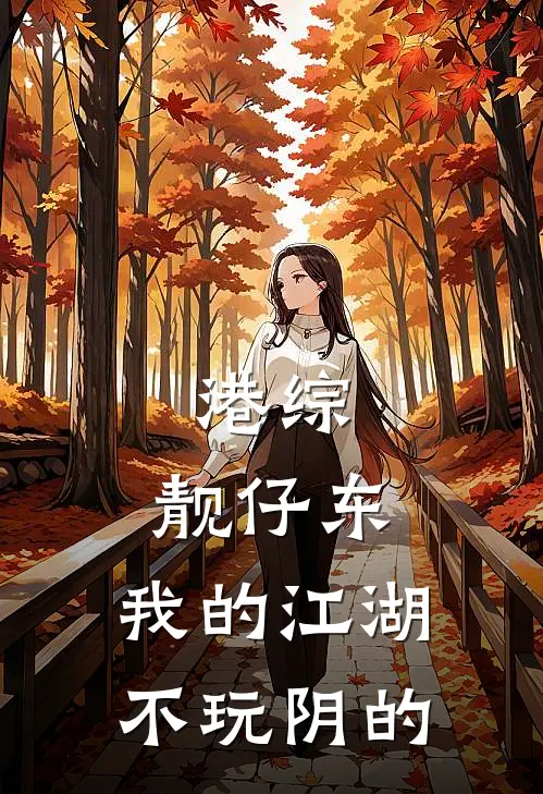 港综：靓仔东，我的江湖不玩阴的