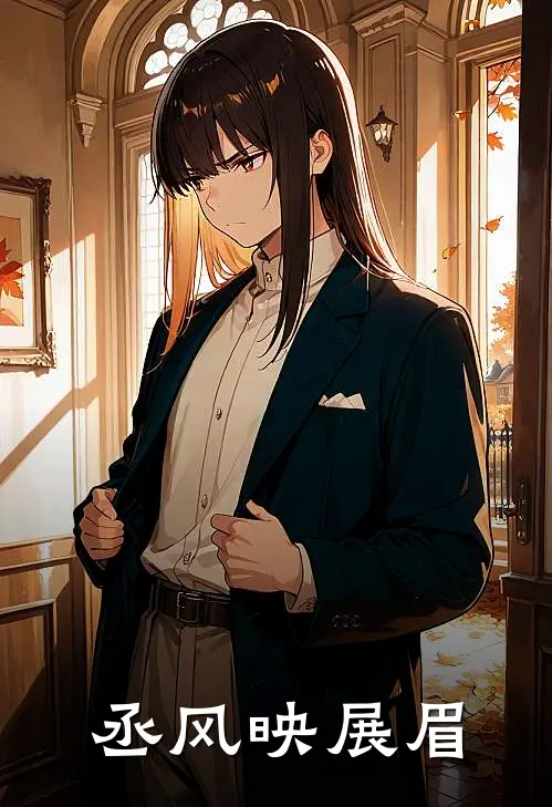 丞风映展眉(刘铮展伟)_刘铮展伟热门小说