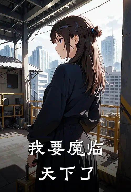 韩夜金晖(我要魔临天下了)全集阅读_《我要魔临天下了》全文免费阅读