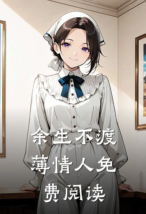 余生不渡薄情人免费阅读