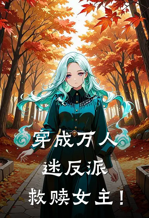 凌昭阳凌清寒（穿成万人迷反派，救赎女主！）免费阅读无弹窗_穿成万人迷反派，救赎女主！凌昭阳凌清寒全文免费阅读无弹窗大结局