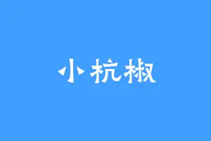 小杭椒