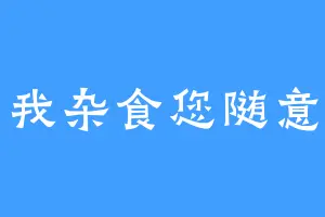 我杂食您随意