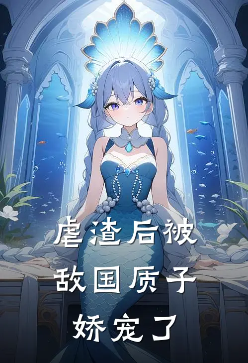 虐渣后被敌国质子娇宠了沈惊鸿沈毅热门小说排行_免费小说虐渣后被敌国质子娇宠了沈惊鸿沈毅