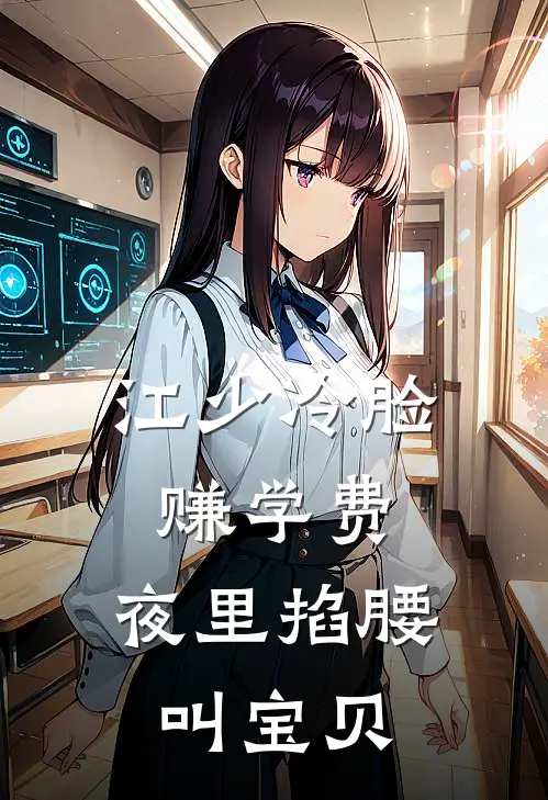 江少冷脸赚学费，夜里掐腰叫宝贝(江望温时月)最新推荐小说_最新免费小说江少冷脸赚学费，夜里掐腰叫宝贝江望温时月