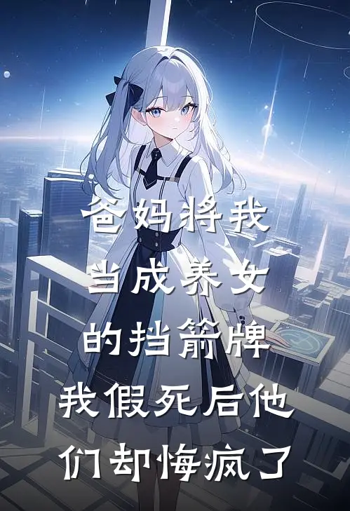 爸妈将我当成养女的挡箭牌，我假死后他们却悔疯了(顾欣儿顾冉)_顾欣儿顾冉热门小说