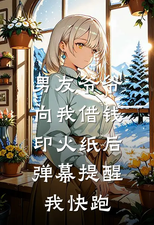 男友爷爷向我借钱印火纸后，弹幕提醒我快跑