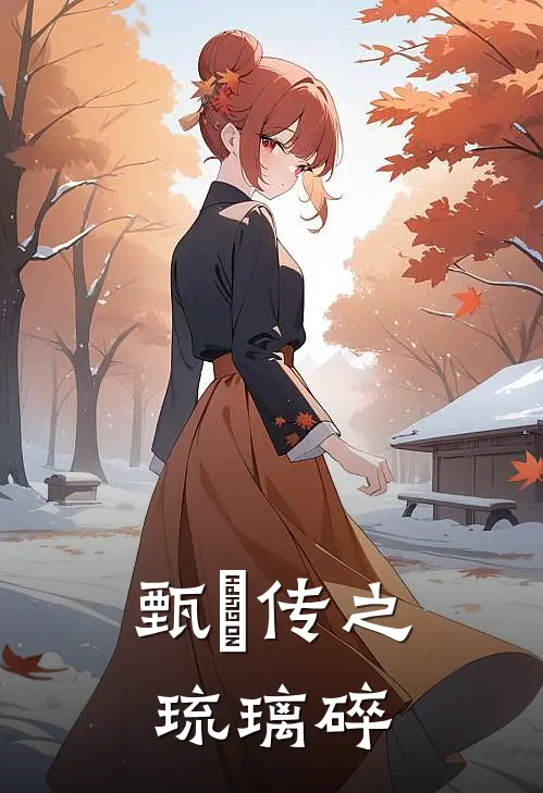 甄嬛传之琉璃碎甄嬛安陵容热门完结小说_最热门小说甄嬛传之琉璃碎甄嬛安陵容