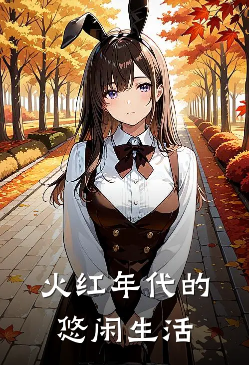 火红年代的悠闲生活