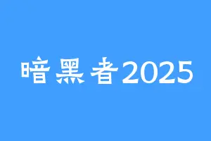 暗黑者2025