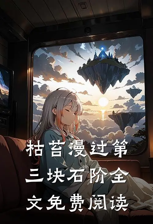 枯苔漫过第三块石阶全文免费阅读