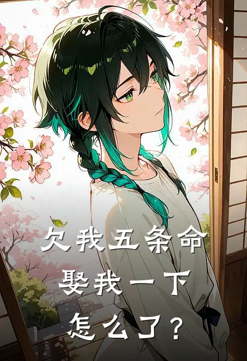 欠我五条命，娶我一下怎么了？