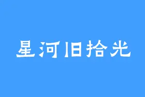 星河旧拾光