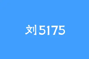 刘5175