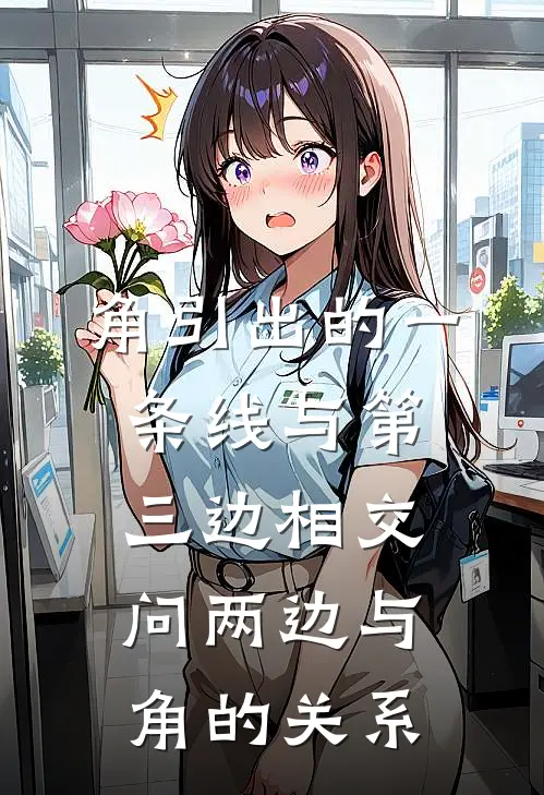 角引出的一条线与第三边相交,问两边与角的关系