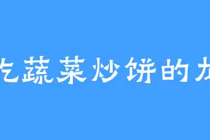 爱吃蔬菜炒饼的龙玄