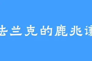 法兰克的鹿兆谦