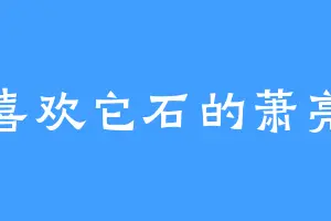 喜欢它石的萧亮