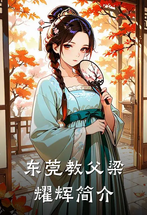 东莞教父梁耀辉简介