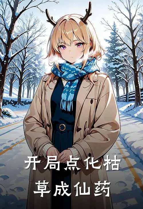 开局点化枯草成仙药