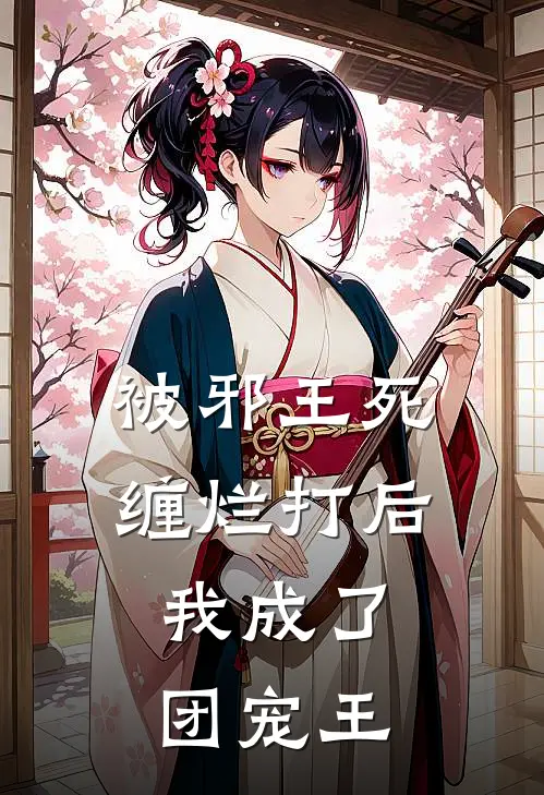 被邪王死缠烂打后，我成了团宠王墨九渊云七七完本热门小说_小说完结版被邪王死缠烂打后，我成了团宠王(墨九渊云七七)