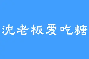沈老板爱吃糖