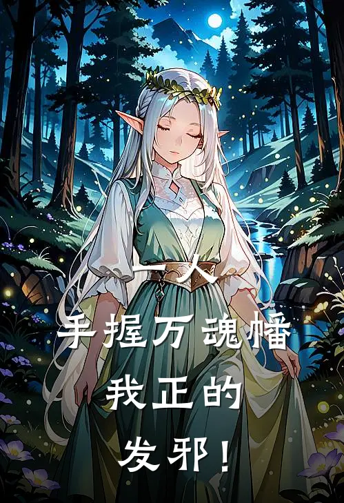 一人：手握万魂幡，我正的发邪！