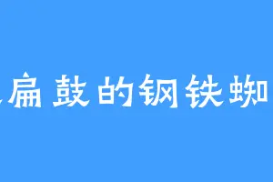 喜欢扁鼓的钢铁蜘蛛侠