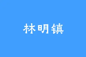 林明镇