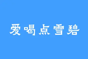 爱喝点雪碧