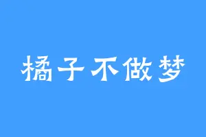 橘子不做梦