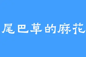 狗尾巴草的麻花辫