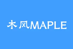 木风MAPLE