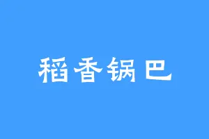 稻香锅巴