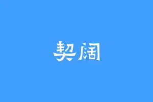 契阔