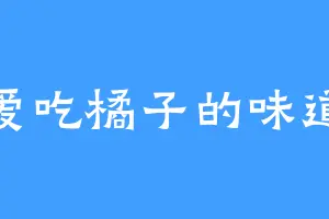 爱吃橘子的味道
