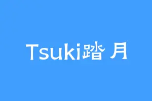 Tsuki踏月