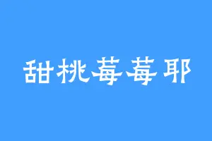甜桃莓莓耶
