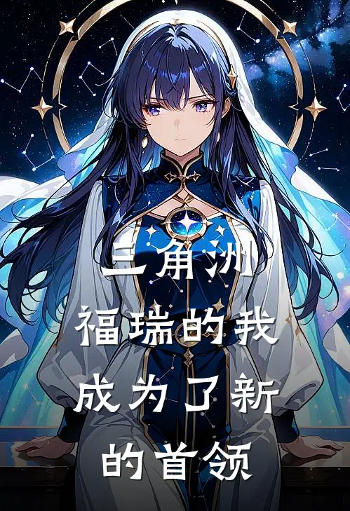 三角洲，福瑞的我成为了新的首领