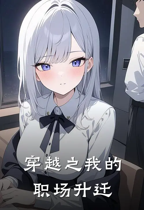 穿越之我的职场升迁陈启李默全文免费阅读_完结热门小说穿越之我的职场升迁(陈启李默)