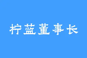 柠蓝董事长