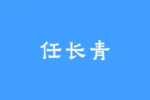 任长青