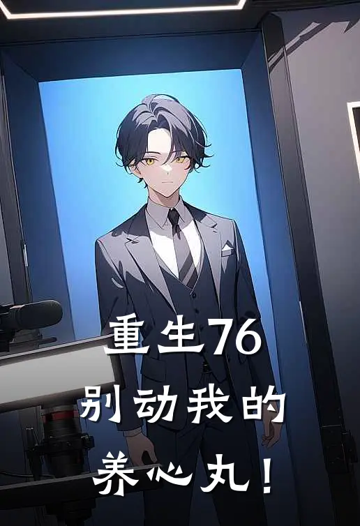 重生76：别动我的养心丸！(秦川王翠红)全本免费小说_新热门小说重生76：别动我的养心丸！秦川王翠红
