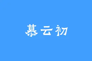 慕云初