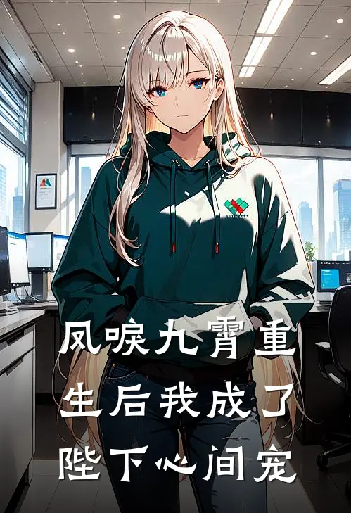 凤唳九霄重生后我成了陛下心间宠(苏洛棠许音晚)全本免费小说_阅读免费小说凤唳九霄重生后我成了陛下心间宠苏洛棠许音晚