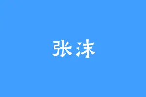 张沫